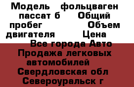  › Модель ­ фольцваген пассат б 3 › Общий пробег ­ 170 000 › Объем двигателя ­ 55 › Цена ­ 40 000 - Все города Авто » Продажа легковых автомобилей   . Свердловская обл.,Североуральск г.